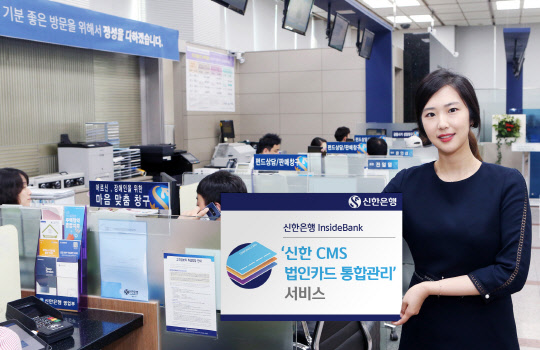 신한은행은 기업 법인카드를 체계적으로 관리할 수 있는 '신한 CMS 법인카드 통합관리' 서비스를 출시했다고 25일 밝혔다. 신한은행 홍보모델이 신한 CMS 법인카드 통합관리 서비스를 안내하고 있다. 신한은행 제공